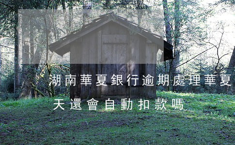 湖南華夏銀行逾期處理(華夏銀行貸款逾期一天還會自動扣款嗎)