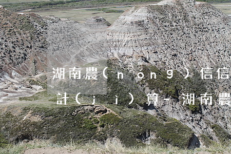 湖南農(nóng)信信用卡逾期利息怎么計(jì)算-湖南農(nóng)信信用卡逾期利息怎么計(jì)算的