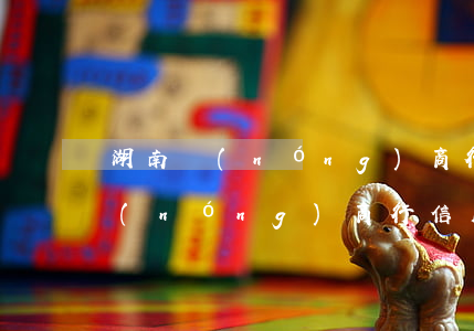 湖南農(nóng)商行信用卡逾期(湖北農(nóng)商行信用卡逾期)