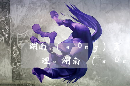 湖南農(nóng)商銀行便民卡逾期怎么處理-湖南農(nóng)商便民卡逾期一天