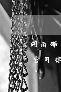 湖南郴州專(zhuān)業(yè)離婚官司律師哪個(gè)好(郴州律師事務(wù)所哪里好)