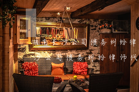 湖南长沙公司债务纠纷律师代理费-湖南长沙公司债务纠纷律师代理费多少