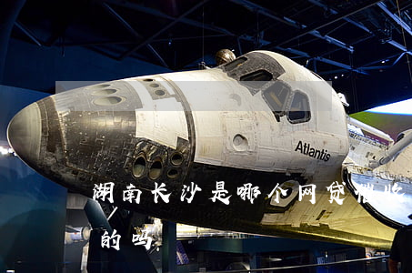 湖南长沙是哪个网贷催收(湖南长沙催款是真的吗)