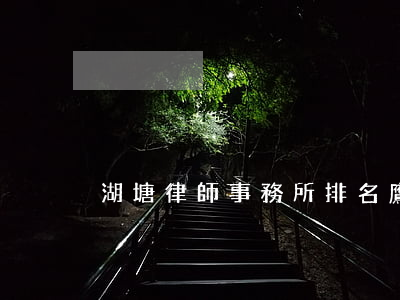 湖塘律師事務所排名(鷹潭律師事務所 排名)