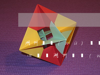 湖州債務(wù)糾紛律師服務(wù)中心電話（湖州債務(wù)糾紛律師服務(wù)）