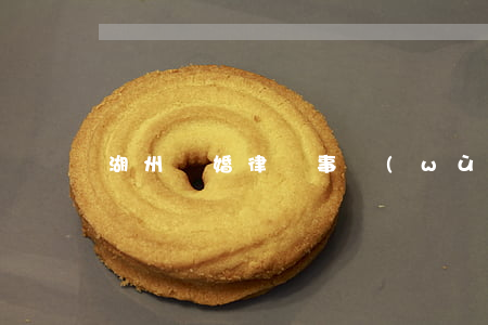 湖州離婚律師事務(wù)所