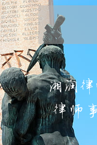 湘润律师事务所说起诉我是真的吗(湖南湘润律师事务所电话号码)