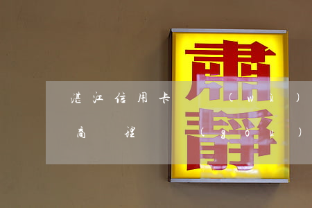 湛江信用卡債務(wù)逾期協(xié)商處理機構(gòu)-湛江有什么銀行信用卡