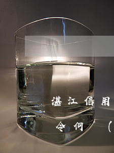 湛江信用卡逾期逮捕令(湛江信用卡逾期逮捕令何時(shí)結(jié)束)