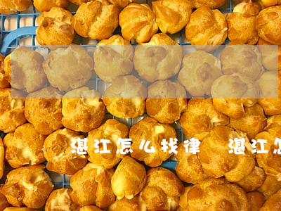 湛江怎么找律師(湛江怎么找律師)