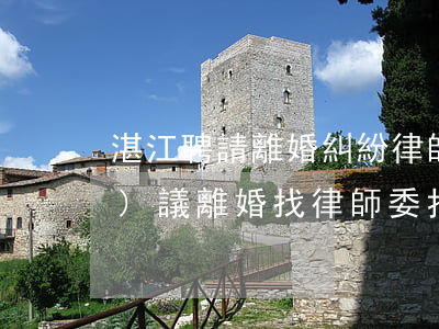 湛江聘請離婚糾紛律師怎么委托(協(xié)議離婚找律師委托本人不去是否可以)