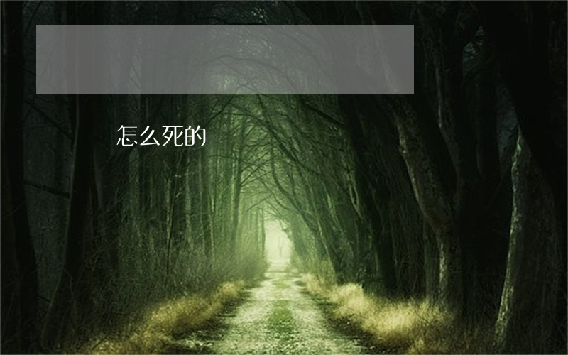 溫嵐怎么死的