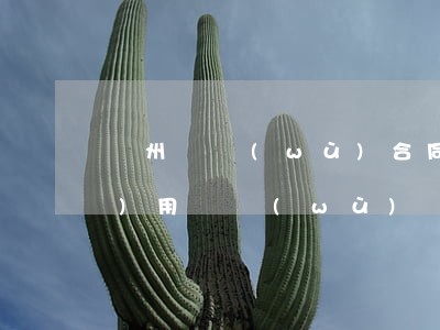 溫州債務(wù)合同律師起訴費(fèi)用(債務(wù)糾紛律師費(fèi)用收取標(biāo)準(zhǔn)2020)