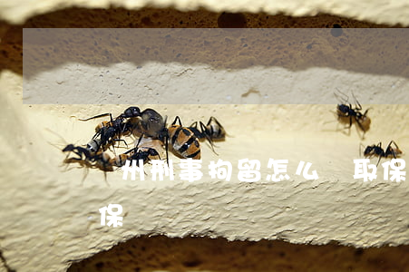 溫州刑事拘留怎么辦取保要多少錢(拘留能取保嗎)