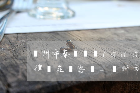 溫州市泰順債權(quán)債務(wù)律師在線咨詢-溫州市泰順債權(quán)債務(wù)律師在線咨詢電話