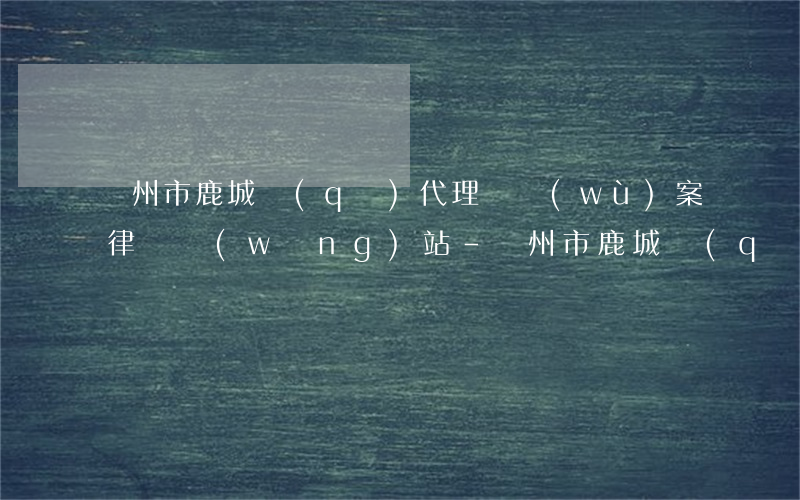 溫州市鹿城區(qū)代理債務(wù)案律師網(wǎng)站-溫州市鹿城區(qū)代理債務(wù)案律師網(wǎng)站查詢