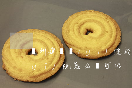 溫州建國醫(yī)院好不好(溫州建國醫(yī)院怎么樣可以)