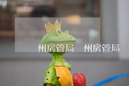 溫州房管局(溫州房管局電話)