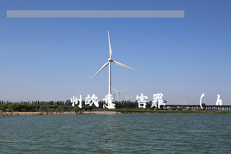 溫州故意傷害罪辯護(hù)律師怎么委托