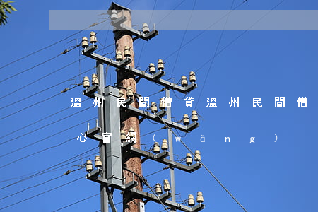 溫州民間借貸(溫州民間借貸服務(wù)中心官網(wǎng))