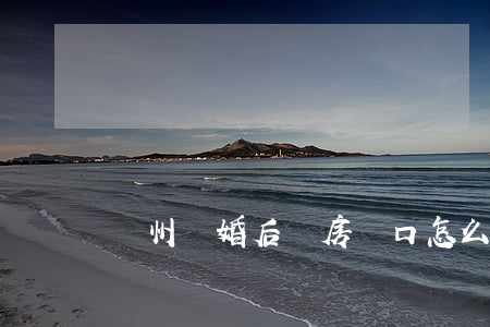 溫州離婚后無房戶口怎么辦
