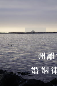 溫州離婚律師事務(wù)所哪個最好(溫州婚姻律師)