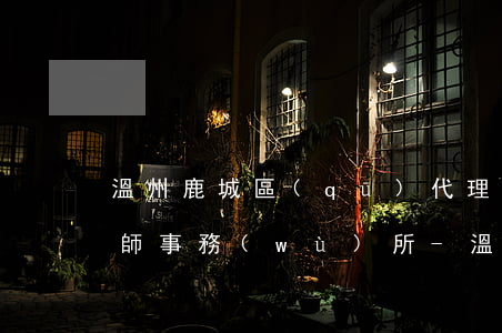 溫州鹿城區(qū)代理債務(wù)案律師事務(wù)所-溫州鹿城區(qū)代理債務(wù)案律師事務(wù)所電話