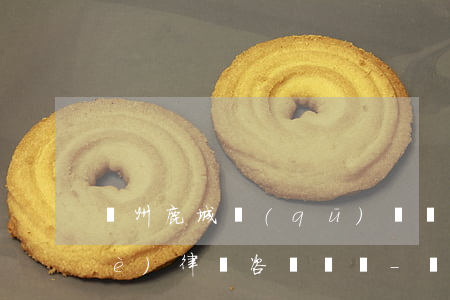 溫州鹿城區(qū)債務(wù)專業(yè)律師咨詢熱線-溫州鹿城區(qū)債務(wù)專業(yè)律師咨詢熱線電話