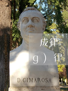 溫成律師事務(wù)所(江蘇溫陽(yáng)律師事務(wù)所)