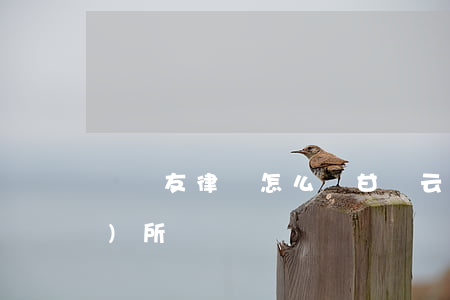溫欽友律師怎么樣(甘肅云欽律師事務(wù)所)