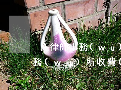 溫江律師事務(wù)所哪家好(溫江律師事務(wù)所收費(fèi)標(biāo)準(zhǔn))