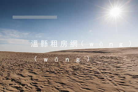 溫縣租房網(wǎng)(溫縣租房子信息網(wǎng))