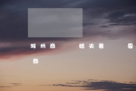 滁州商鋪離婚夫妻過戶要交多少稅(夫妻離婚商鋪過戶費)