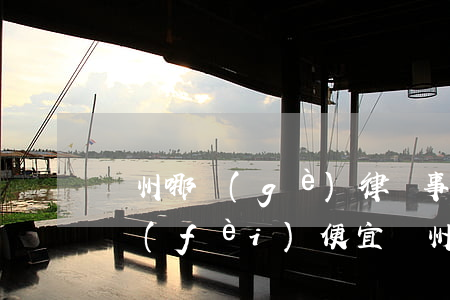滄州哪個(gè)律師事務(wù)所好 收費(fèi)便宜(滄州有名的律師事務(wù)所)