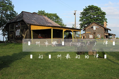 滄州市哪個(gè)律師事務(wù)所比較好(滄州最好的律師)