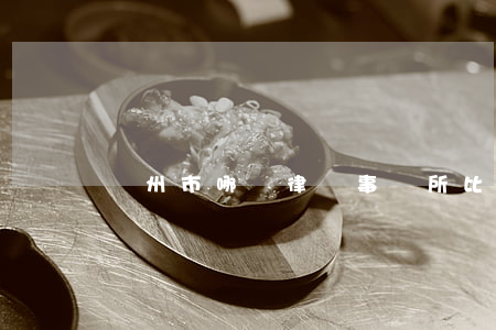 滄州市哪個律師事務所比較好