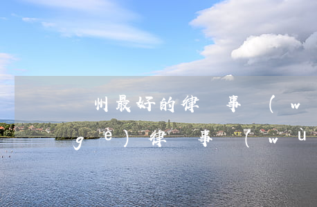 滄州最好的律師事務(wù)所(滄州哪個(gè)律師事務(wù)所好,收費(fèi)便宜)