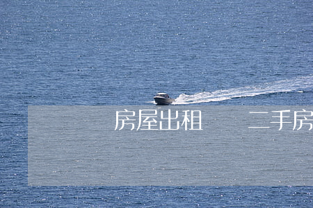 滎陽房屋出租(滎陽二手房) 滎陽房屋出租(滎陽二手房)