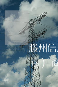 滕州信用卡協(xié)商律師(代協(xié)商信用卡)