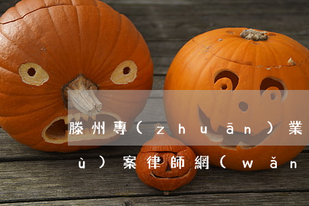 滕州專(zhuān)業(yè)債務(wù)案律師網(wǎng)(山東滕州最厲害的律師事務(wù)所)