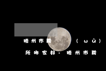 滕州市聘請債務(wù)律師事務(wù)所哪家好-滕州市聘請債務(wù)律師事務(wù)所哪家好一點