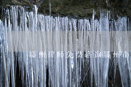 滕州律师免费咨询（滕州市聘请债务律师）