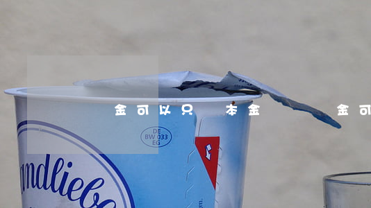 滯納金可以只還本金嗎(滯納金可以約定嗎)