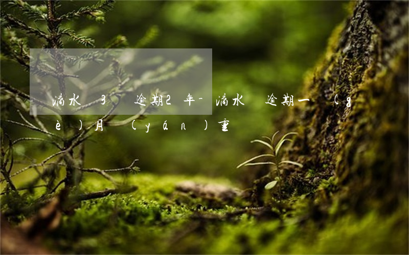 滴水貸3萬逾期2年-滴水貸逾期一個(gè)月嚴(yán)重嗎