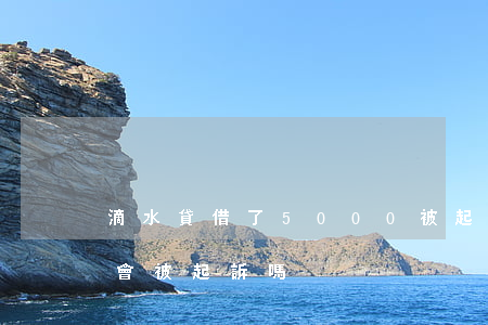 滴水貸借了5000被起訴（滴水貸逾期1萬會被起訴嗎）