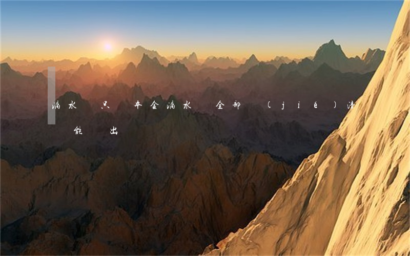 滴水貸只還本金(滴水貸全部結(jié)清還能貸出來嗎)