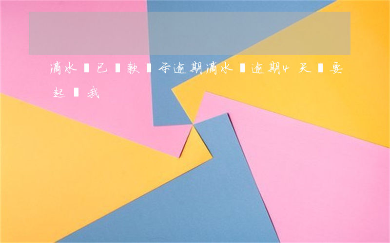 滴水貸已還款顯示逾期（滴水貸逾期4天說要起訴我）