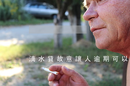 滴水貸故意讓人逾期可以起訴嗎-