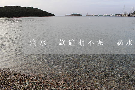 滴水貸款逾期不派單(滴水貸逾期了告知要上門)