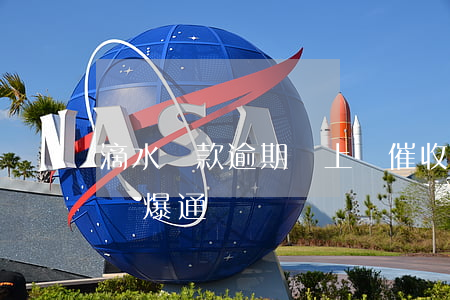 滴水貸款逾期說上門催收(滴水貸催收人員威脅爆通訊錄)